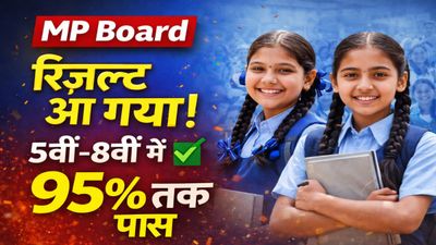 MP Board Result: 23 लाख से ज्यादा छात्रों का इंतजार खत्म, चेक करें रिजल्ट—जानिए पास प्रतिशत और पूरी रिपोर्ट
