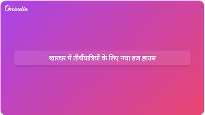 खारघर में बना नया हज हाउस मक्का जाने वाले तीर्थयात्रियों को आवश्यक सेवाएं प्रदान करेगा।