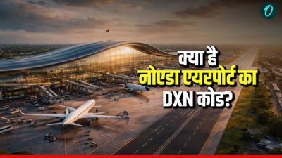 जेवर एयरपोर्ट का नाम DXN ही क्यों पड़ा? चौंका देगी 3 अक्षरों के पीछे की ये खास वजह!