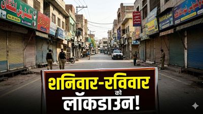 Pakistan Smart Lockdown: स्मार्ट लॉकडाउन क्या है? तेल-गैस संकट के बीच पाकिस्तान में 2 दिन सबकुछ रहेगा बंद