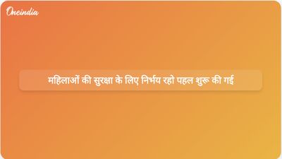 पंचायती राज मंत्रालय ने ग्रामीण क्षेत्रों में महिलाओं की सुरक्षा बढ़ाने के लिए 'निर्भय रहो' पहल शुरू की।