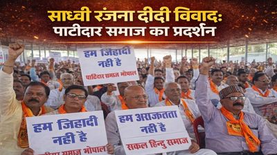 Bhopal MP News: साध्वी रंजना दीदी विवाद, पाटीदार समाज का पुलिस पर एकतरफा कार्रवाई का आरोप, जानिए पूरा मामला