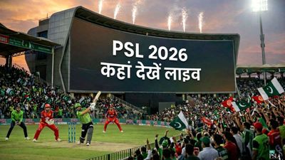 PSL 2026 Live Streaming: आज होगा पाकिस्तान सुपर लीग का आगाज, भारत में कब और कहां देखें लाइव मुकाबले
