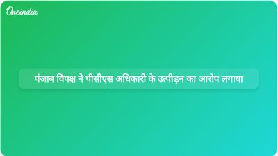 आम आदमी पार्टी के शासन संबंधी मुद्दों के बीच पंजाब की विपक्षी पार्टियों ने मोगा के डिप्टी कमिश्नर द्वारा पीसीएस अधिकारी के उत्पीड़न का आरोप लगाया।