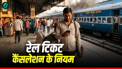 Rail Ticket Cancellation Rules:   8 घंटे पहले टिकट किया कैंसिल तो वापस नहीं मिलेगा पैसा? क्या है नया नियम?