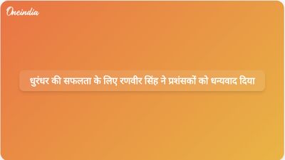 रणवीर सिंह ने धुरंधर की सफलता के लिए आभार व्यक्त किया और इसके सीक्वल के लिए उत्सुकता जताई।