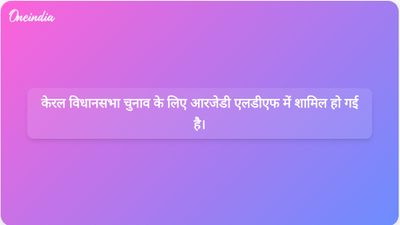 आरजेडी वाम लोकतांत्रिक मोर्चा के समर्थन से केरल विधानसभा चुनाव में भाग लेगी।