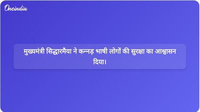 Delhi Flights cancelled: दिल्ली एयरपोर्ट पर 100 से ज्यादा फ्लाइट्स कैंसिल, मिडल ईस्ट जंग के कारण फंसे यात्री मध्य पूर्व संघर्ष के बीच कर्नाटक के मुख्यमंत्री सिद्धारमैया ने कन्नड़ भाषी लोगों की सुरक्षा को प्राथमिकता दी।