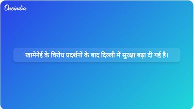 ईरान के सर्वोच्च नेता अयातुल्ला अली खामेनेई की मृत्यु के विरोध में दिल्ली में हुए प्रदर्शनों के बाद सुरक्षा व्यवस्था कड़ी कर दी गई है।