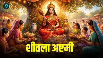 Sheetala Ashtami 2026: शीतला अष्टमी आज, क्या है शुभ मुहू्र्त? क्यों लगता हैं मां को बासी भोजन का भोग? 