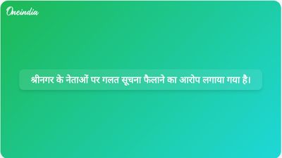 श्रीनगर के सांसद आगा सैयद रूहुल्ला मेहदी और पूर्व मेयर जुनैद अजीम मट्टू पर सोशल मीडिया पर गलत सूचना देने का आरोप लगाया गया