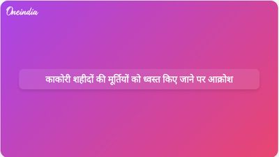 शाहजहाँपुर में काकोरी शहीदों की प्रतिमाओं को गिराए जाने से जन आक्रोश और कानूनी कार्रवाई शुरू हो गई है।