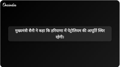 पश्चिम एशिया में चल रहे संघर्ष के बीच हरियाणा के मुख्यमंत्री नायब सिंह सैनी ने पेट्रोलियम उत्पादों की स्थिर आपूर्ति की पुष्टि की।