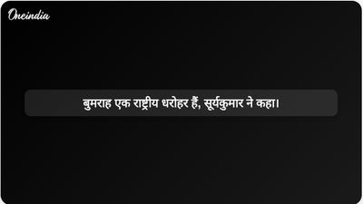 टी20 विश्व कप में जीत के बाद सूर्यकुमार यादव ने जसप्रीत बुमराह को राष्ट्रीय धरोहर घोषित किया।