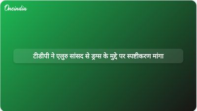 टीडीपी ने एलुरु सांसद पुट्टा महेश कुमार से मादक पदार्थों के सेवन के आरोपों के संबंध में विस्तृत स्पष्टीकरण मांगा है।