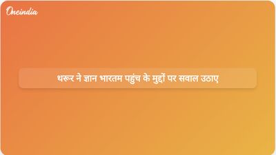 थारूर ने केंद्र की ज्ञान भारतम पहल और पांडुलिपियों तक पहुंच को लेकर चिंता जताई।