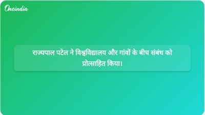 उत्तर प्रदेश की राज्यपाल आनंदीबेन पटेल ने ग्रामीण समुदायों के साथ विश्वविद्यालयों की सहभागिता की वकालत की।