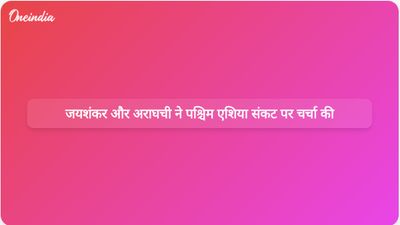 पश्चिम एशिया संकट के बीच जयशंकर ने ईरान के अराघची से विस्तृत बातचीत की।