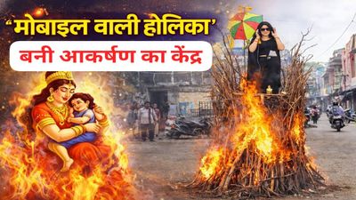 MP News Sagar: ‘मोबाइल वाली होलिका’ बनी आकर्षण का केंद्र, शिक्षा सदन चौराहे पर आधुनिक अंदाज में होली दहन