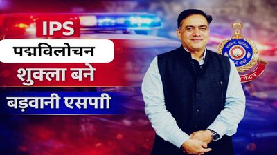 MP News: बड़वानी को मिला नए एसपी, पद्मविलोचन शुक्ला संभालेंगे जिले की कमान, जानिए प्रोफाइल 