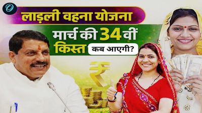 Ladli Behna Yojana: मार्च की 34वीं किस्त कब आएगी? खातों में 1500 रुपये आने की पूरी डिटेल्स और तारीख—जानिए