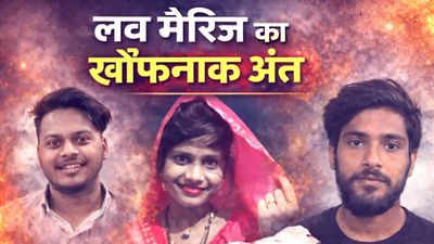 MP News: मुरैना में लव मैरिज का खौफनाक अंत, पत्नी ने प्रेमी के साथ मिलकर सोते हुए पति की गोली मारकर हत्या कराई