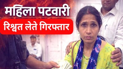 धार में लोकायुक्त का बड़ा ट्रैप: पट्टा के लिए महिला पटवारी 5 हजार की रिश्वत लेते रंगे हाथ गिरफ्तार