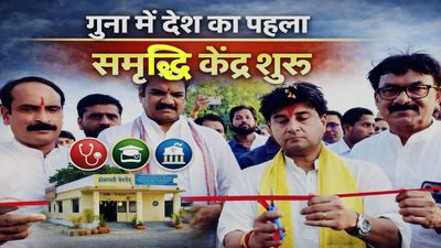 MP News: गुना के उमरी गांव में देश का पहला समृद्धि केंद्र शुरू, Jyotiraditya Scindia ने किया उद्घाटन