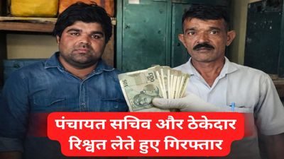 MP News: सरपंच की शिकायत पर कार्रवाई, उज्जैन में सचिव-ठेकेदार रिश्वत लेते रंगे हाथ गिरफ्तार