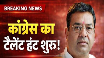 मध्य प्रदेश कांग्रेस का टैलेंट हंट शुरू: 24 मार्च से इंटरव्यू, नए प्रवक्ताओं और मीडिया चेहरों की होगी तलाश