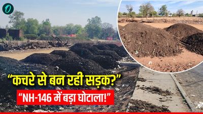 MP Highway Scam: हाईवे घोटाला, NH-146 में कचरा डालकर बन रही सड़क? ग्रामीणों का आरोप, NHAI से जांच की मांग