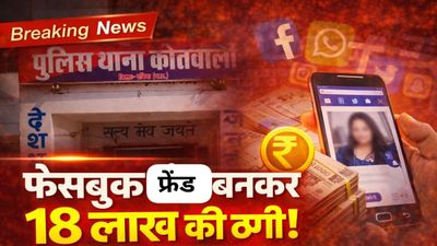 दतिया में फेसबुक फ्रेंड बनकर 18 लाख की ठगी: इलाज, नौकरी और एक्सीडेंट के बहाने महिला से पैसे ऐंठे
