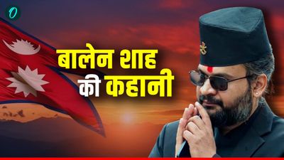 Balen Shah: कौन हैं बालेन शाह, 35 की उम्र में बनने वाले हैं नेपाल के नए PM! क्या है धर्म? पत्नी क्या करती है?