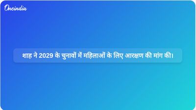 परिसीमन वार्ता में कांग्रेस की देरी के बीच अमित शाह ने 2029 के चुनावों में महिलाओं के लिए आरक्षण की वकालत की।