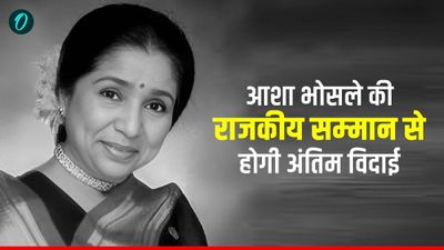 Asha Bhosle का राजकीय सम्मान के साथ होगा अंतिम संस्कार, आशा ताई के निधन पर PM Modi हुए इमोशन, लिखी भावुक बातें
