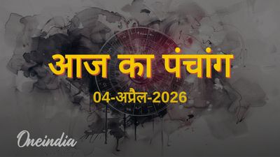 Aaj Ka Panchang: आज का पंचांग, 04 अप्रैल 2026, शनिवार