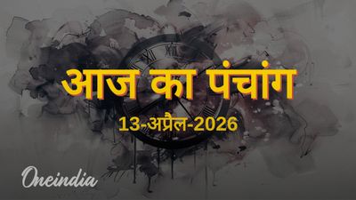 Aaj Ka Panchang: आज का पंचांग, 13 अप्रैल 2026, सोमवार