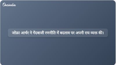 जोफ्रा आर्चर ने राजस्थान रॉयल्स के मैच के लिए गेंदबाजी क्रम में किए गए रणनीतिक बदलाव के बारे में बताया