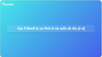 गोंडा में दुखद घटना: बिजली का तार गिरने से व्यक्ति की मौत