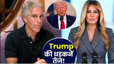 Trump Tension: Iran से तनाव के बीच पत्नी Melania ने बताया Epstein से कहां हुई थी मुलाकात? Trump का BP किया हाई