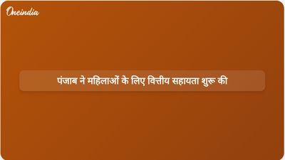 पंजाब सरकार ने महिलाओं की आर्थिक स्वतंत्रता बढ़ाने के लिए वित्तीय सहायता योजना लागू की
