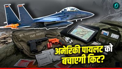 US F-15E Pilot: क्रैश के बाद अमेरिकी पायलट को कैसे जिंदा रखती है सर्वाइवल Kit? क्या-क्या होता है किट में?