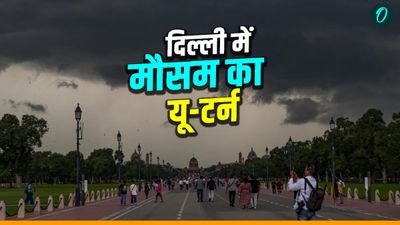 Weather Delhi-NCR: दिल्ली में मौसम का यू-टर्न! तेज हवा-बारिश से मिलेगी राहत? 48 घंटे के लिए IMD का अलर्ट