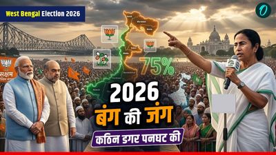 Bengal Election 2026: 75% मुस्लिम वोट और ममता का 'अजेय' फॉर्मूला, क्या BJP बदल पाएगी बंगाल का चुनावी इतिहास?