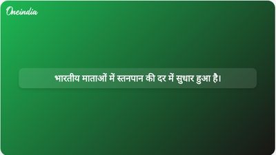 भारतीय माताओं में से 50.1% प्रसव के पहले घंटे के भीतर स्तनपान शुरू कर देती हैं: एनएफएचएस-6 के आंकड़े