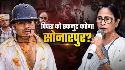 सोनारपुर कांड से गरमाई देश की राजनीति, ममता के साथ खड़ा हुआ विपक्ष, फिर एक हुआ 'इंडिया' गठबंधन?