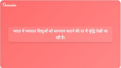 एनएफएचएस-6 के आंकड़ों के अनुसार, भारत में आधे नवजात शिशुओं को जन्म के पहले घंटे के भीतर स्तनपान कराया जाता है।