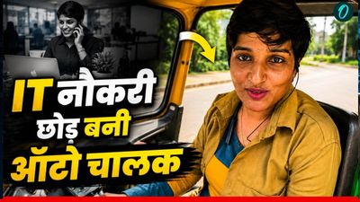 IT मैनेजर की लाखों की नौकरी छोड़ महिला चला रही ऑटो, क्यों चुनी ये राह? Video Viral