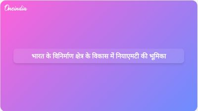 भारत के विनिर्माण क्षेत्र को बढ़ावा देने में नियाएमटी एक महत्वपूर्ण स्तंभ के रूप में उभरा है, कुलपति अरुण कुमार झा ने कहा।