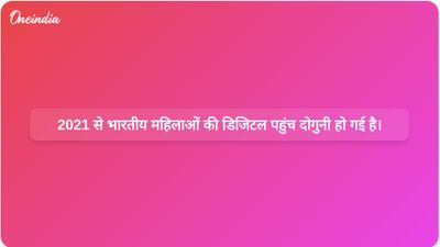 एनएफएचएस-6 की रिपोर्ट के अनुसार, 2021 से भारतीय महिलाओं की डिजिटल पहुंच लगभग दोगुनी हो गई है।